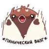 *ПАНИЧЕСКИЙ ВИЗГ**