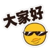 大家好