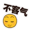 不客气