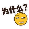 为什么?
