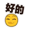 好的
