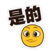 是的