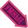 УМНЫЕ