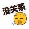 没关系