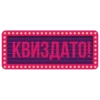 КВИЗДАТО!
