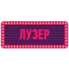 ЛУЗЕР