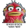 ברוכים הבאים
להפי האוור