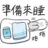 準備來睡
拖
拖