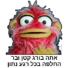 אתה בורג קטן ובר
החלפה בכל רגע נתון