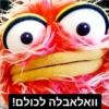 וואלאבלה לכולם!