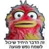 זה הדבר היחיד שיכול
לשמח נפש פגועה