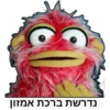 נדרשת ברכת אמזון