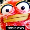 רוצה טוסט?