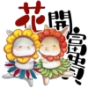 花開
x
富