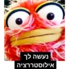 נעשה לך
אילוסטררציה