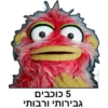 5 כוכבים
גבירותי ורבותי