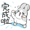 完成啦