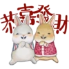恭
發
財