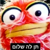 תן לה שלום