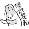 修但簡
勒