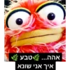 אהה... < טבע <
איך אני שונא