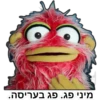 מיני פג. פג בעריסה.