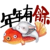 年年有餘
