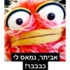 אביתר, נמאס לי
כבבבר!