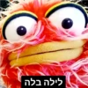 לילה בלה