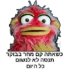 כשאתה קם מחר בבוקר
תנסה לא לנשום
כל היום
