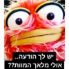 יש לך הודעה..
אולי מלאך המוות??