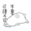 不要 已讀不回