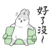 好了沒