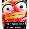 למה להוסיף פה
בני אנוש למערכת