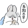 有點太早…