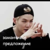 заманчивое
предложение