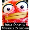 מה יצא לך בשם?
מה כתוב לך בשם שלי?