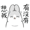 有沒有 想我