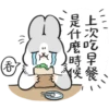 上次吃早餐
是什麼時候
(ll