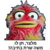 מלצר, תן לו
משה שרת בתיבה!