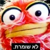 לא שומרת.