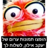 הופצו תמונות ערום של
יעקב אילון, לשלוח לך