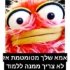 אמא שלך מטומטמת אז
לא צריך ממנה ללמוד