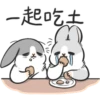 一起吃土
t