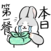 本日
第餐