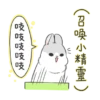 (召吸小精靈) 吱吱吱吱吱
