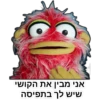 אני מבין את הקושי
שיש לך בתפיסה