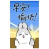 早安! 愉快!