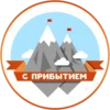 С ПРИБЫТИЕМ