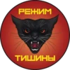 РЕЖИМ
ТИШИНЫ